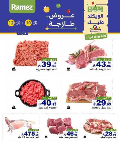 عروض نهاية الاسبوع من أسواق رامز 11