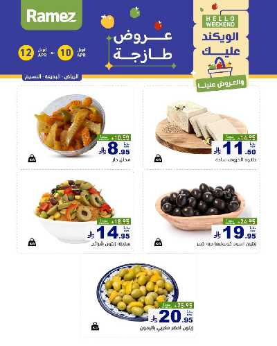 عروض نهاية الاسبوع من أسواق رامز 15