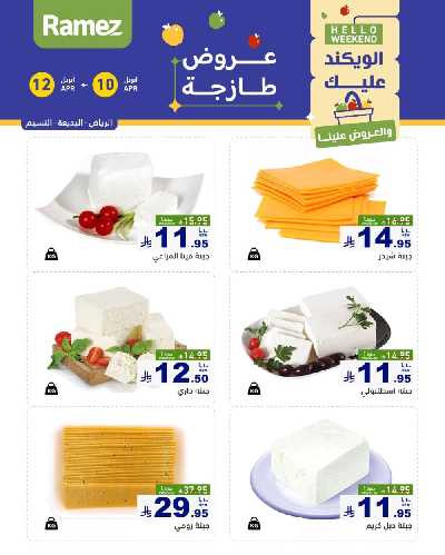 عروض نهاية الاسبوع من أسواق رامز 16