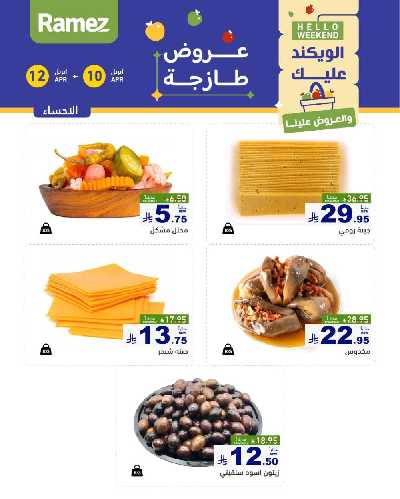 عروض نهاية الاسبوع من أسواق رامز 17