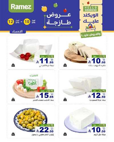 عروض نهاية الاسبوع من أسواق رامز 18