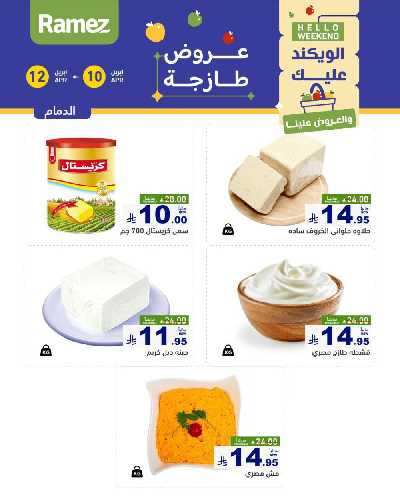 عروض نهاية الاسبوع من أسواق رامز 19