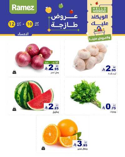 عروض نهاية الاسبوع من أسواق رامز 2