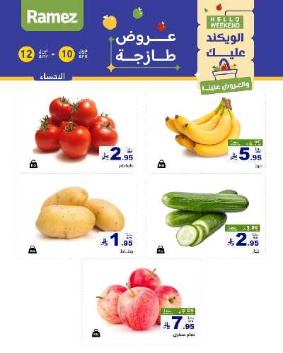 عروض نهاية الاسبوع من أسواق رامز 20