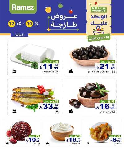 عروض نهاية الاسبوع من أسواق رامز 21