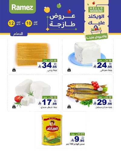 عروض نهاية الاسبوع من أسواق رامز 22