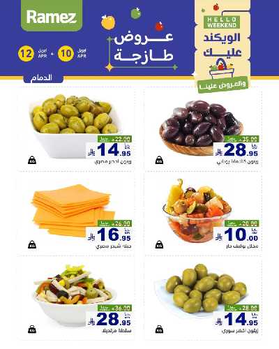 عروض نهاية الاسبوع من أسواق رامز 23
