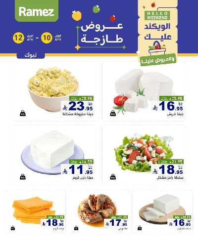 عروض نهاية الاسبوع من أسواق رامز 24