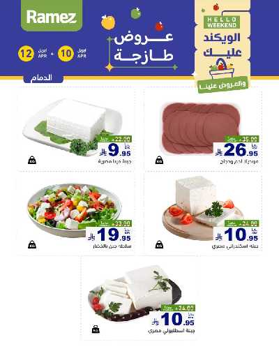 عروض نهاية الاسبوع من أسواق رامز 25