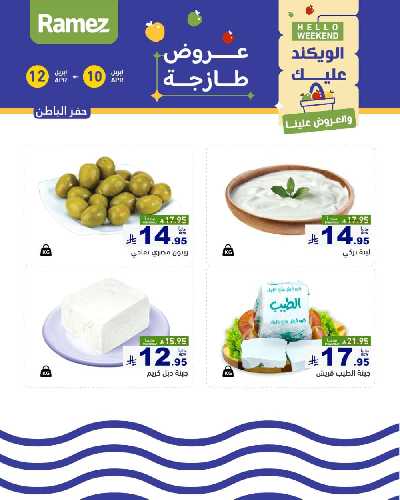 عروض نهاية الاسبوع من أسواق رامز 27
