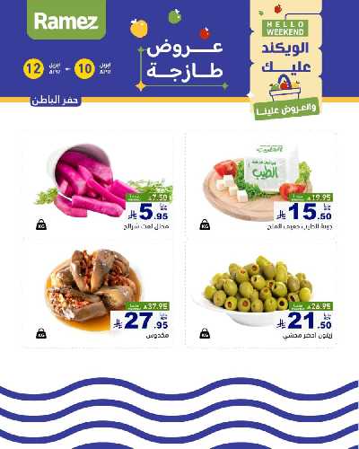 عروض نهاية الاسبوع من أسواق رامز 28