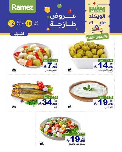 عروض نهاية الاسبوع من أسواق رامز 29
