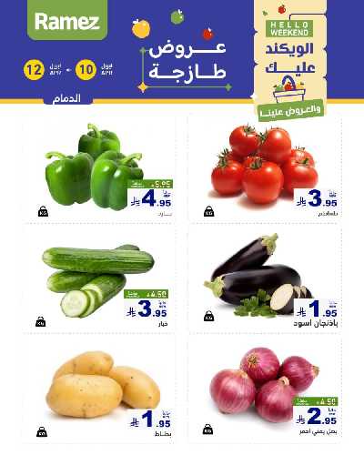 عروض نهاية الاسبوع من أسواق رامز 3