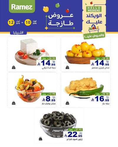 عروض نهاية الاسبوع من أسواق رامز 30