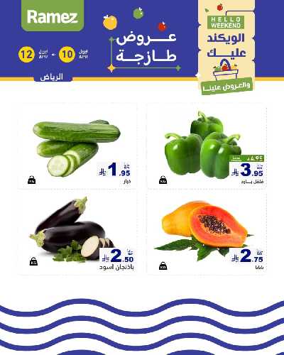 عروض نهاية الاسبوع من أسواق رامز 4