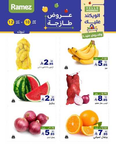عروض نهاية الاسبوع من أسواق رامز 5