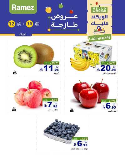 عروض نهاية الاسبوع من أسواق رامز 6