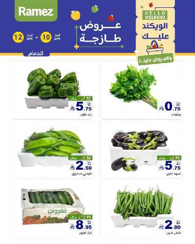 عروض نهاية الاسبوع من أسواق رامز 7