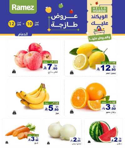 عروض نهاية الاسبوع من أسواق رامز 8