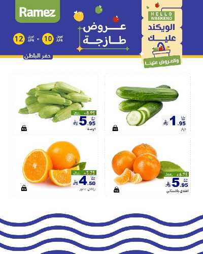 عروض نهاية الاسبوع من أسواق رامز 9