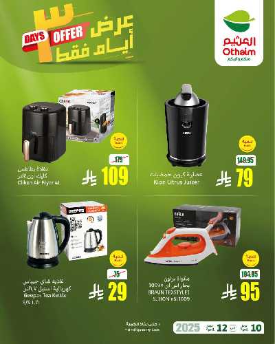 عروض نهاية الاسبوع من العثيم 1