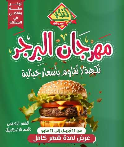 مهرجان البرجر من النخبه 1
