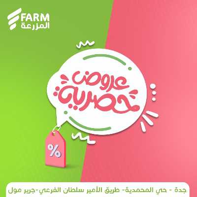 عروض حصرية من المزرعة 1
