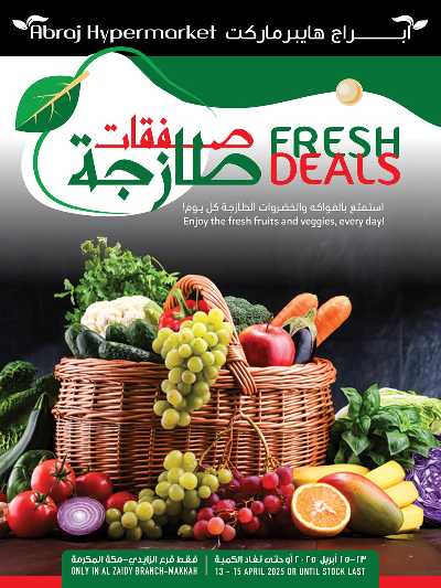 عروض الطازج من ابراج هايبر ماركت 1
