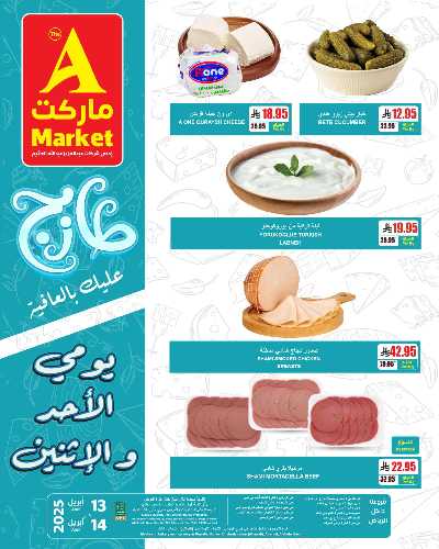 عروض الطازج من A ماركت 2