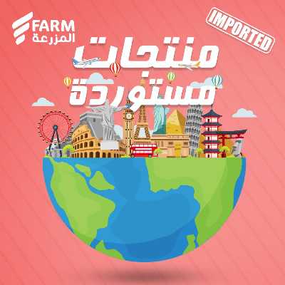 عروض المنتجات المستوردة  من المزرعة 1
