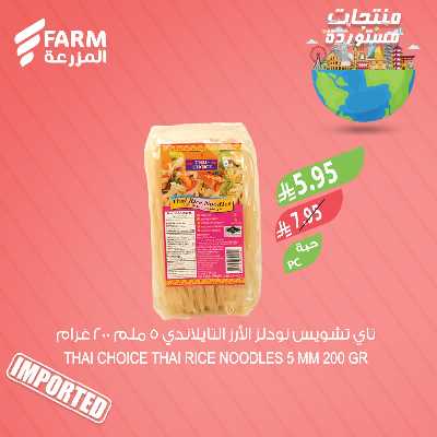 عروض المنتجات المستوردة  من المزرعة 8