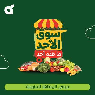 عروض سوق الأحد من هايبر بنده - المنطقه الجنوبيه 1