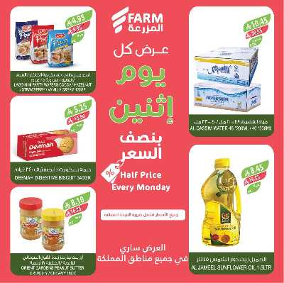 عروض نصف السعر من المزرعة 7