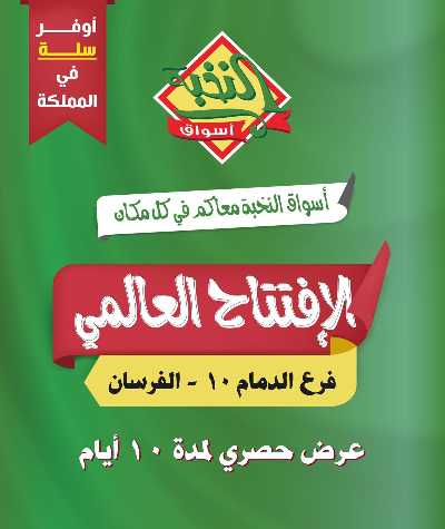 عروض الافتتاح من النخبه - الفرسان 1