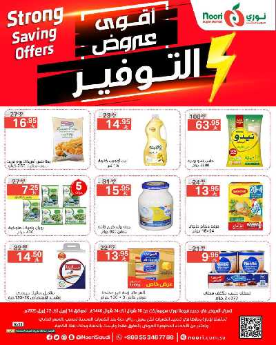 العروض الاسبوعيه من نورى ماركت 1