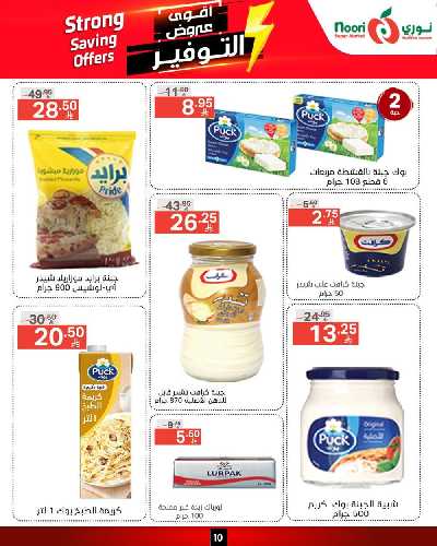 العروض الاسبوعيه من نورى ماركت 10