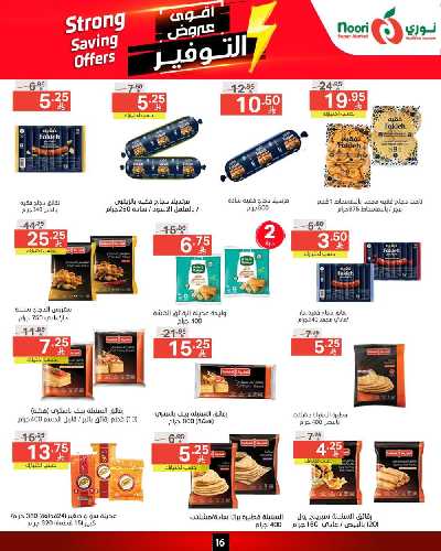 العروض الاسبوعيه من نورى ماركت 16