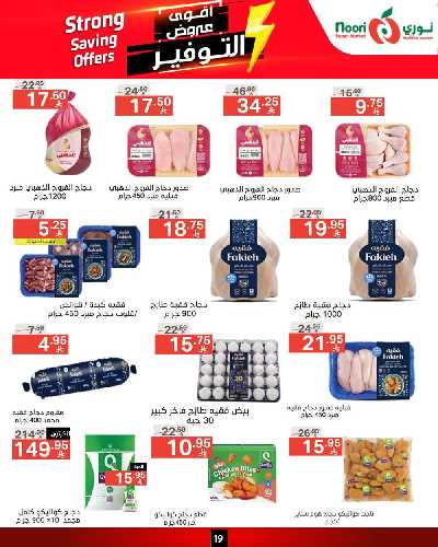العروض الاسبوعيه من نورى ماركت 19