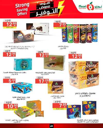 العروض الاسبوعيه من نورى ماركت 24