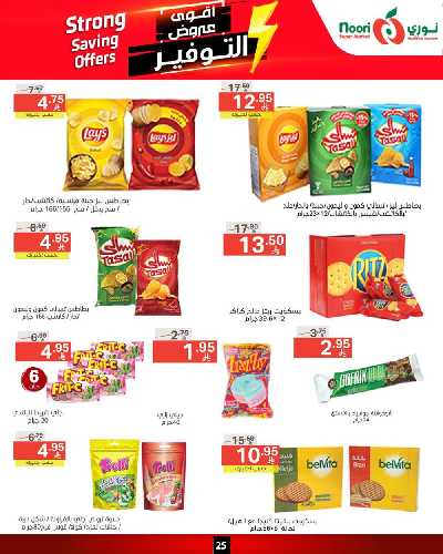 العروض الاسبوعيه من نورى ماركت 25