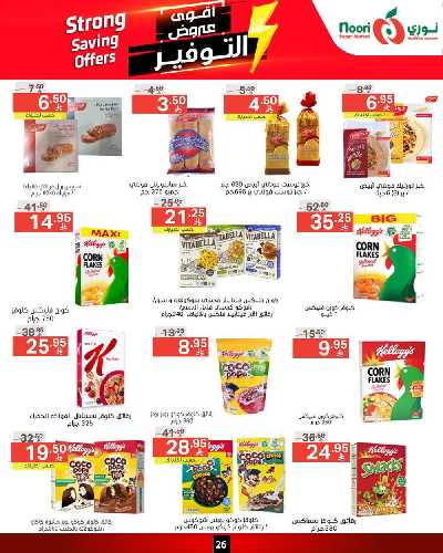 العروض الاسبوعيه من نورى ماركت 26
