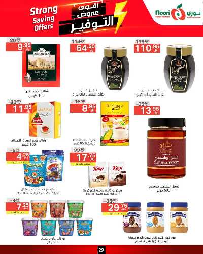 العروض الاسبوعيه من نورى ماركت 29