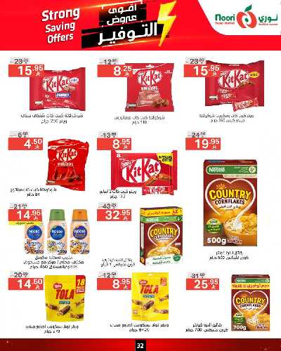 العروض الاسبوعيه من نورى ماركت 32