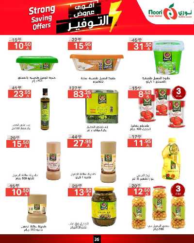 العروض الاسبوعيه من نورى ماركت 36