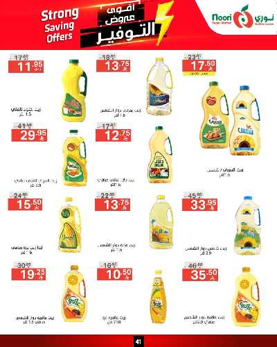 العروض الاسبوعيه من نورى ماركت 41