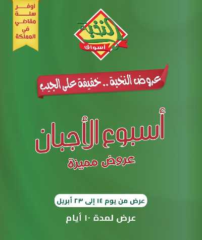 عروض أسبوع الأجبان من النخبه 1