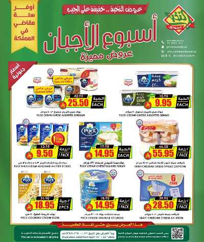 عروض أسبوع الأجبان من النخبه 2