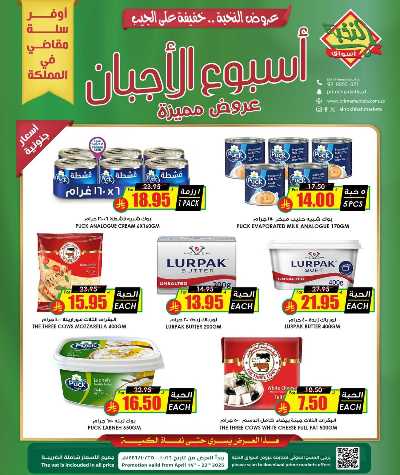 عروض أسبوع الأجبان من النخبه 3