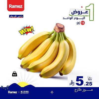 عروض اليوم الواحد من أسواق رامز 1