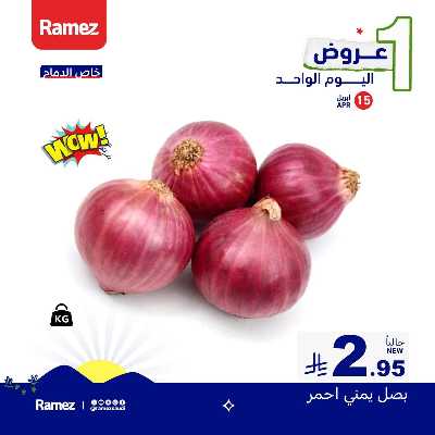 عروض اليوم الواحد من أسواق رامز 2